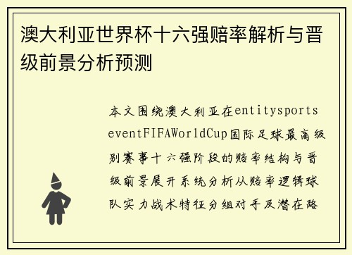 澳大利亚世界杯十六强赔率解析与晋级前景分析预测