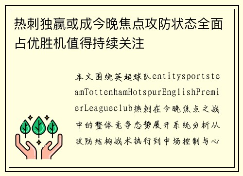 热刺独赢或成今晚焦点攻防状态全面占优胜机值得持续关注