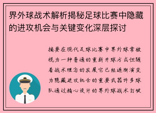 界外球战术解析揭秘足球比赛中隐藏的进攻机会与关键变化深层探讨