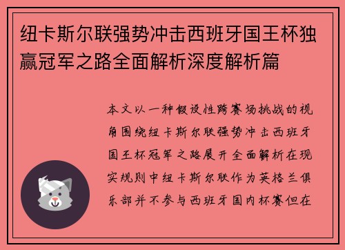 纽卡斯尔联强势冲击西班牙国王杯独赢冠军之路全面解析深度解析篇