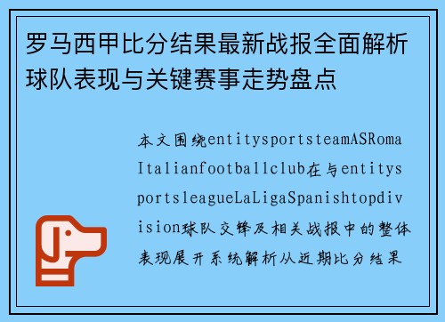 罗马西甲比分结果最新战报全面解析球队表现与关键赛事走势盘点