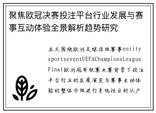 聚焦欧冠决赛投注平台行业发展与赛事互动体验全景解析趋势研究