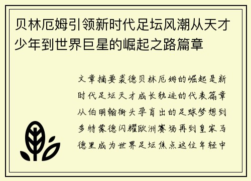 贝林厄姆引领新时代足坛风潮从天才少年到世界巨星的崛起之路篇章