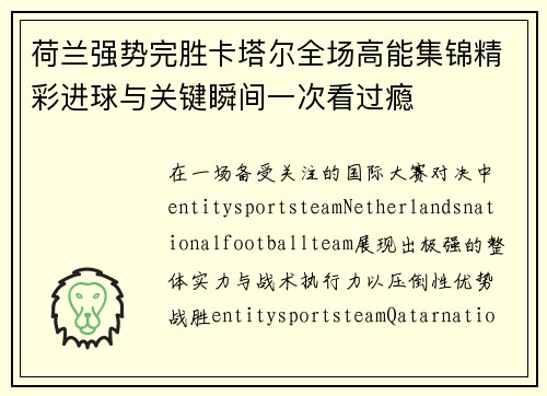荷兰强势完胜卡塔尔全场高能集锦精彩进球与关键瞬间一次看过瘾