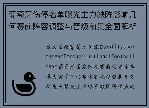 葡萄牙伤停名单曝光主力缺阵影响几何赛前阵容调整与晋级前景全面解析