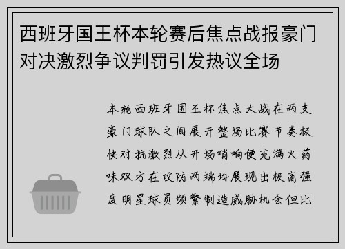 西班牙国王杯本轮赛后焦点战报豪门对决激烈争议判罚引发热议全场