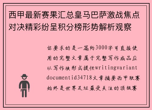 西甲最新赛果汇总皇马巴萨激战焦点对决精彩纷呈积分榜形势解析观察