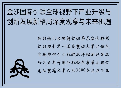 金沙国际引领全球视野下产业升级与创新发展新格局深度观察与未来机遇前瞻