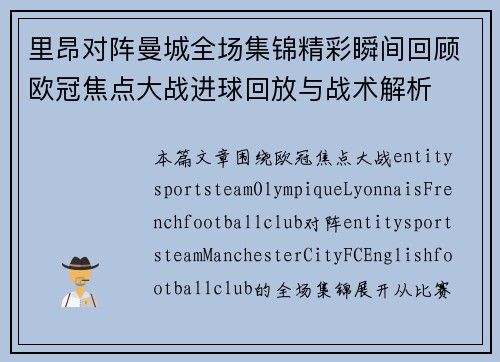 里昂对阵曼城全场集锦精彩瞬间回顾欧冠焦点大战进球回放与战术解析