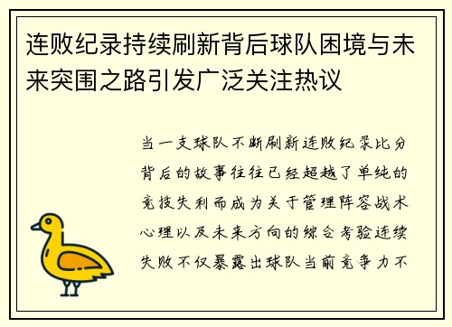 连败纪录持续刷新背后球队困境与未来突围之路引发广泛关注热议