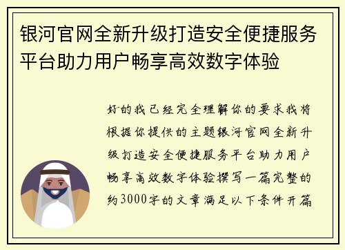 银河官网全新升级打造安全便捷服务平台助力用户畅享高效数字体验