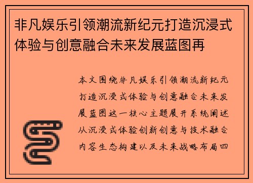 非凡娱乐引领潮流新纪元打造沉浸式体验与创意融合未来发展蓝图再
