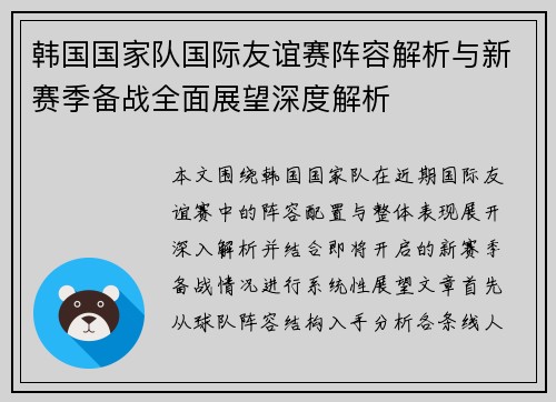 韩国国家队国际友谊赛阵容解析与新赛季备战全面展望深度解析