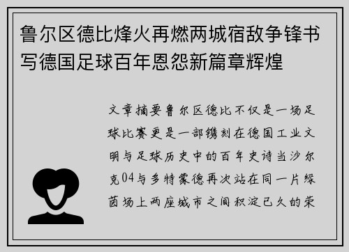 鲁尔区德比烽火再燃两城宿敌争锋书写德国足球百年恩怨新篇章辉煌