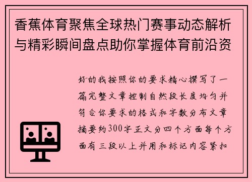 香蕉体育聚焦全球热门赛事动态解析与精彩瞬间盘点助你掌握体育前沿资讯