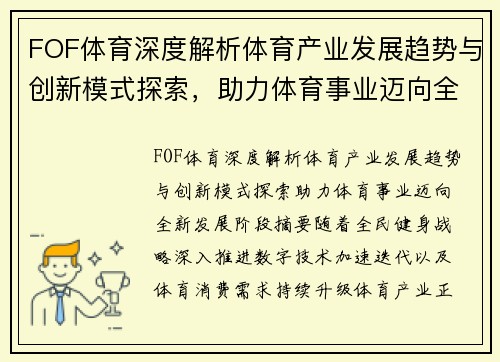 FOF体育深度解析体育产业发展趋势与创新模式探索，助力体育事业迈向全新发展阶段