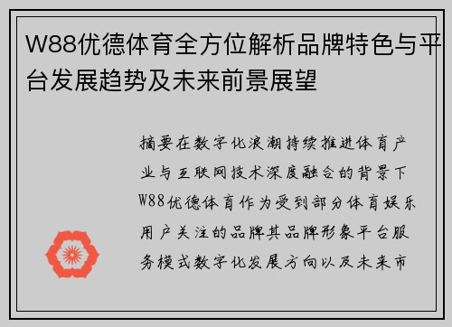 W88优德体育全方位解析品牌特色与平台发展趋势及未来前景展望